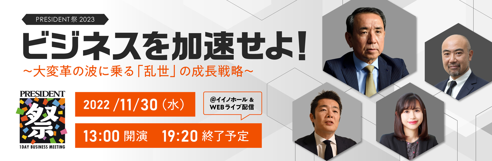 PRESIDENT祭2023「ビジネスを加速せよ！」 ～大変革の波に乗る「乱世」の成長戦略～