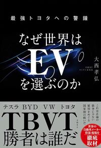 大西孝弘『なぜ世界はEVを選ぶのか 最強トヨタへの警鐘』（日経BP）