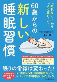 栗山健一『60歳からの新しい睡眠習慣 「眠れない」ことへの過剰な不安を解消』（河出書房新社）