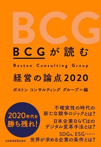ボストン コンサルティング グループ編『BCGが読む経営の論点2020』（日本経済新聞出版社）