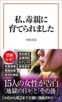中村淳彦『私、毒親に育てられました』(宝島社)