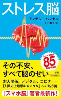 アンデシュ・ハンセン『ストレス脳』(新潮新書)