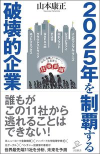 山本康正『2025年を制覇する破壊的企業』（SBクリエイティブ）