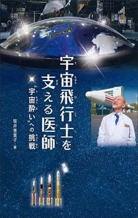 笹井恵里子『宇宙飛行士を支える医師 “宇宙酔い”への挑戦』(金の星社)