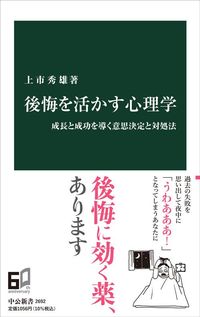 上市秀雄『後悔を活かす心理学』（中公新書）