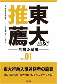 西岡壱誠（監修）、孫辰洋（監修）、東大カルペ・ディエム（著、編集）『東大推薦 合格の秘訣 Vol.01 2026』（笠間書院）