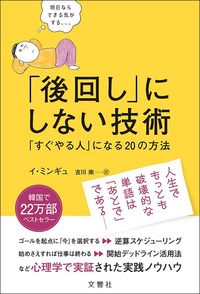 イ・ミンギュ著、吉川南訳『「後回し」にしない技術』(文響社)