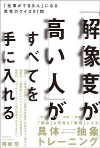 権藤悠『「解像度が高い人」がすべてを手に入れる』（SBクリエイティブ）