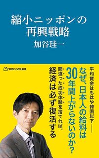 加谷珪一『縮小ニッポンの再興戦略』（マガジンハウス新書）