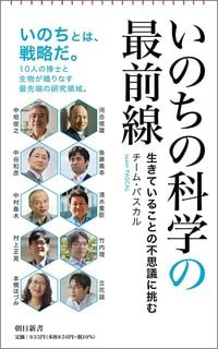 チーム・パスカル『いのちの科学の最前線　生きていることの不思議に挑む』（朝日新書）