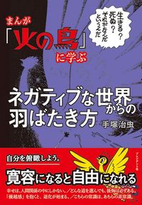 手塚治虫『まんが「火の鳥」に学ぶネガティブな世界からの羽ばたき方』(プレジデント社)