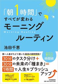 池田千恵『「朝1時間」ですべてが変わる モーニングルーティン』（日本実業出版社）