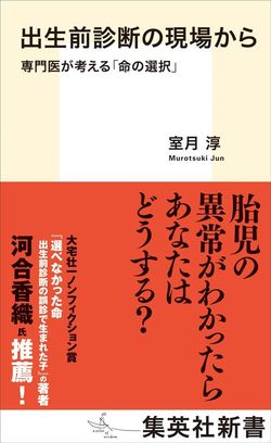 室月淳『出生前診断の現場から 専門医が考える「命の選択｣』（集英社新書）