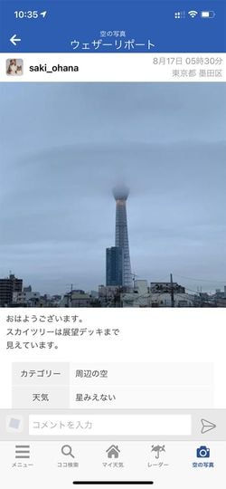 ウェザーリポートには、各地の空の様子が投稿される（「ウェザーニュース」より）