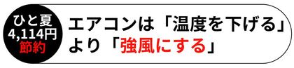 エアコンは「温度を下げる」より「強風にする」