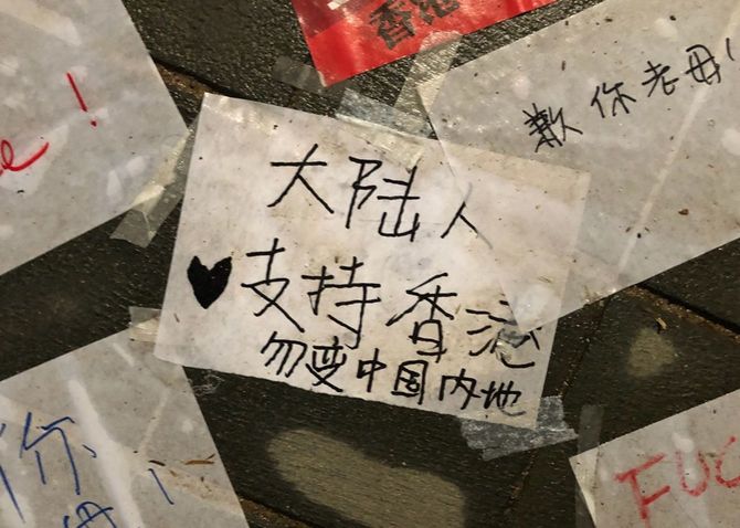 香港デモの最初期、2019年6月17日にデモ現場に貼られていた「中国大陸人は香港を支持する」「中国内地に変わってしまわないで」というメモ。しかし、こうした声はデモのなかで香港ナショナリズムの色が強まった同年8月ごろから、急速にかき消えてしまった。