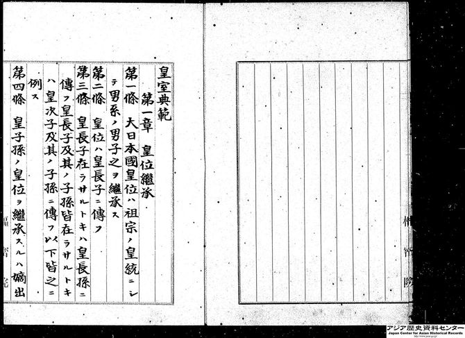 旧皇室典範（1889年の原本）