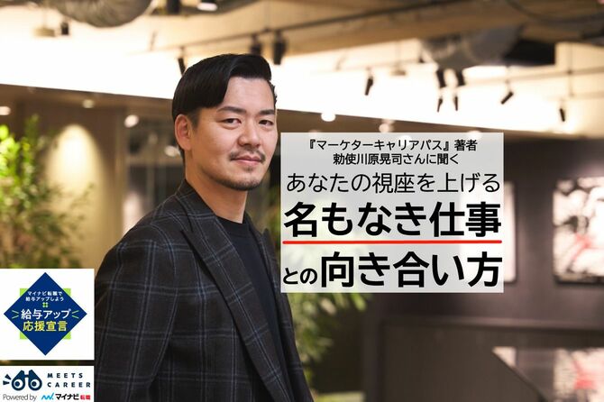 マーケターキャリアパス著者勅使河原晃司さんに聞くあなたの視座を上げる名もなき仕事との向き合い方