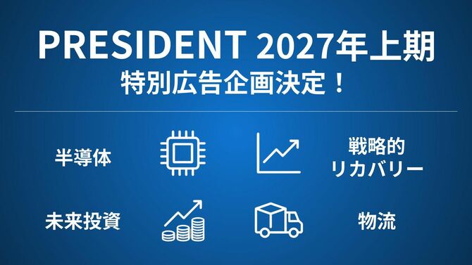 2027年上半期の『PRESIDENT』特別広告企画のラインアップが決定＆公開