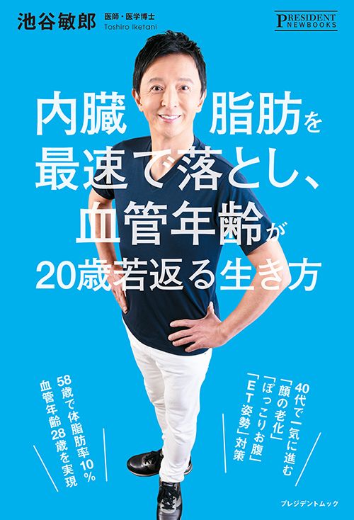 池谷敏郎『内臓脂肪を最速で落とし、血管年齢が20歳若返る生き方』（プレジデント社）