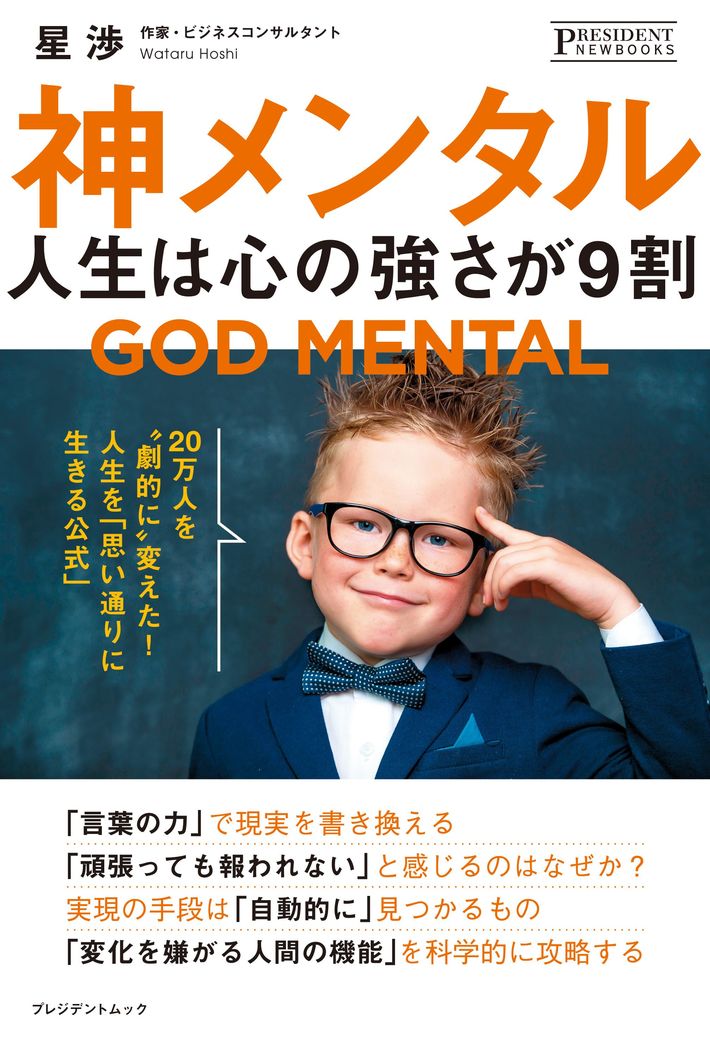 星渉『神メンタル 人生は心の強さが9割』プレジデント社