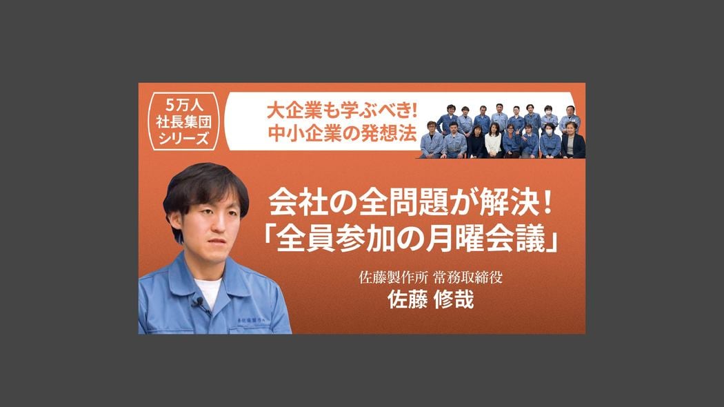 【5万人社長集団シリーズ】会社の全問題が解決！「全員参加の月曜会議」 大企業も学ぶべき！中小企業の発想法