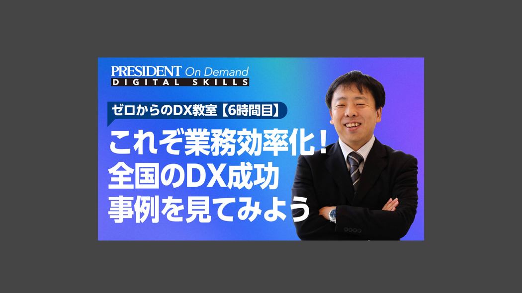 これぞ業務効率化！全国のDX成功事例を見てみよう ゼロからのDX教室【6時間目】