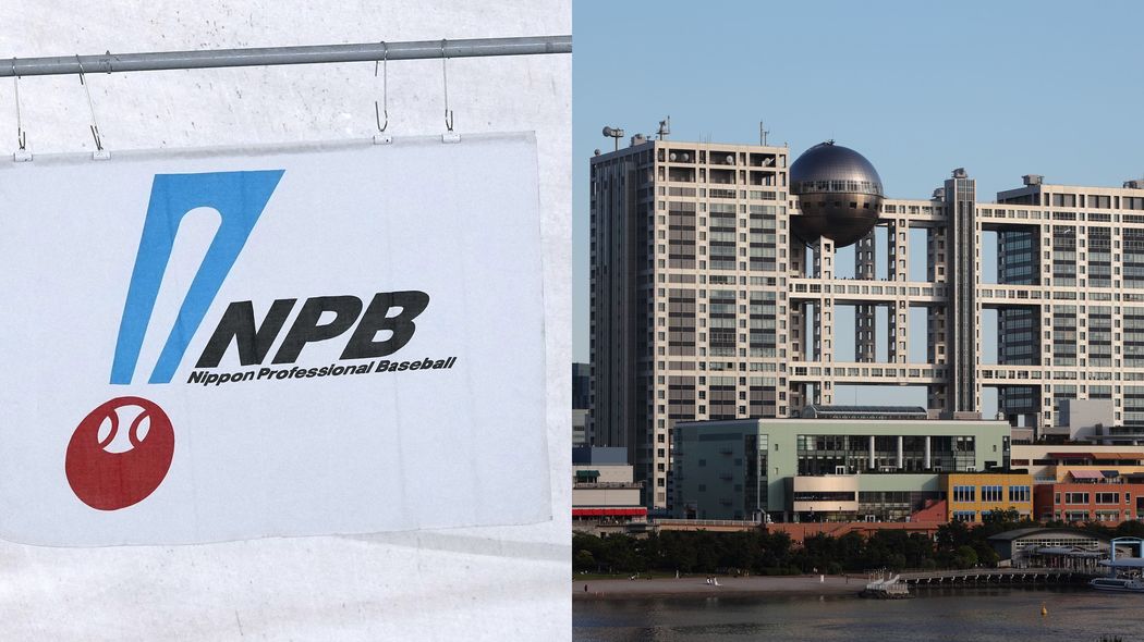 こんな組織に日本のプロ野球を任せて大丈夫なのか…フジテレビを出禁にしたNPBの残念すぎる｢昭和感｣ いまだにプロ野球が｢国民的娯楽｣だと思っている