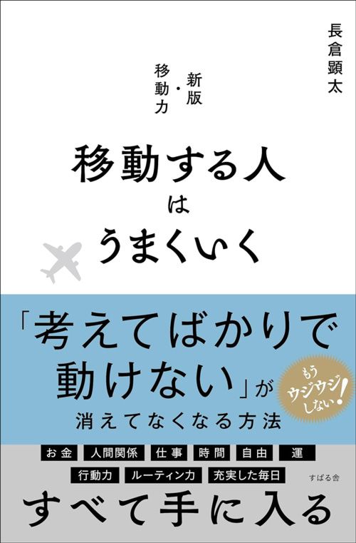 長倉顕太『移動する人はうまくいく』（すばる舎）