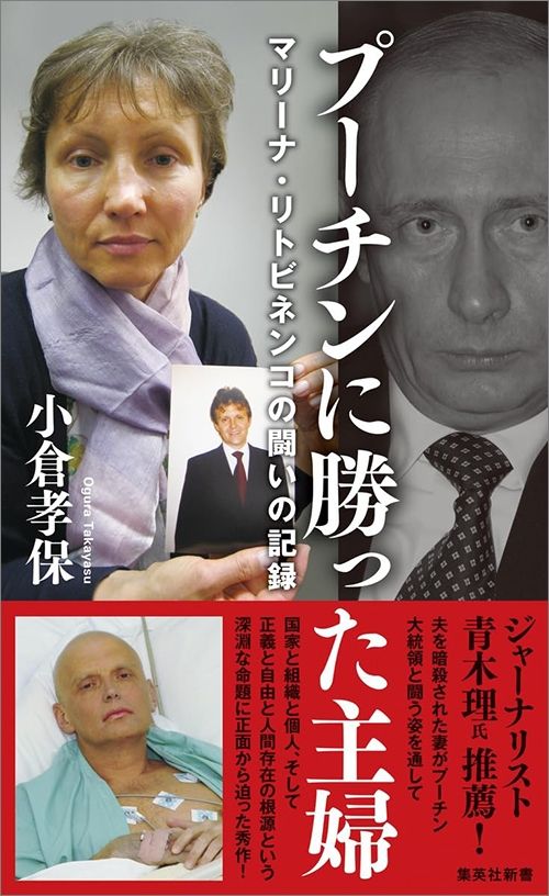 小倉孝保『プーチンに勝った主婦　マリーナ・リトビネンコの闘いの記録』（集英社新書）