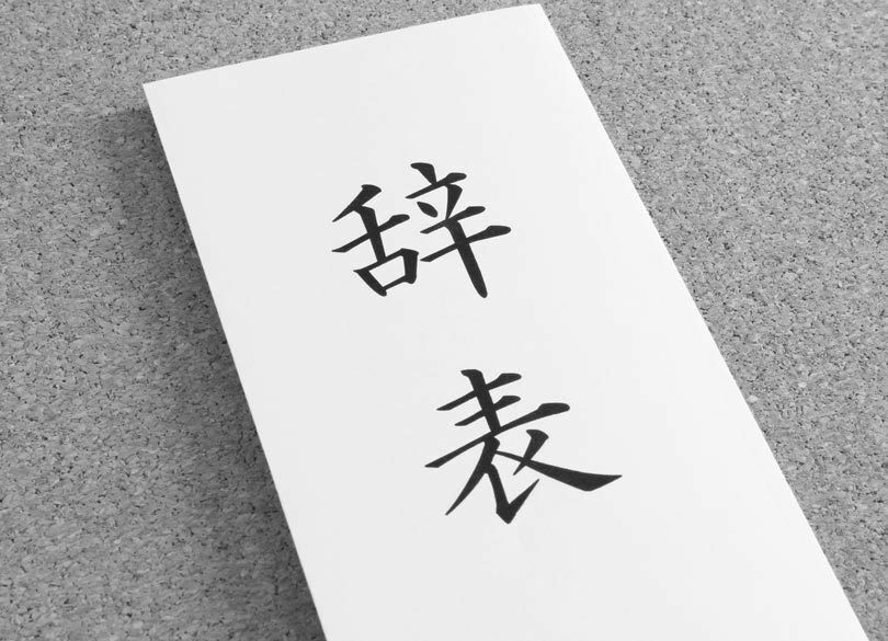 会社の有望な若手が次々に辞めていきます。食い止める方法は？