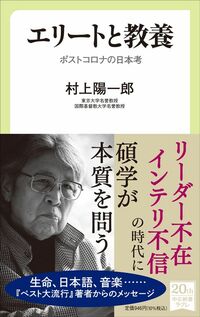村上陽一郎『エリートと教養　ポストコロナの日本考』（中公新書ラクレ）