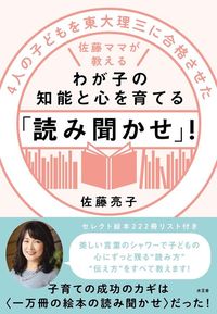 『4人の子どもを東大理三に合格させた佐藤ママが教えるわが子の知能と心を育てる「読み聞かせ」!』