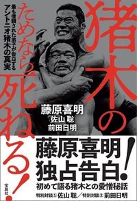 藤原喜明、佐山聡、前田日明『猪木のためなら死ねる! 最も信頼された弟子が告白するアントニオ猪木の真実』(宝島社)