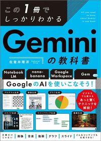 佐倉井理冴『この1冊でしっかりわかる Geminiの教科書』（SBクリエイティブ）