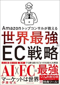 伊藤祐太『世界最強のEC戦略』(プレジデント社)