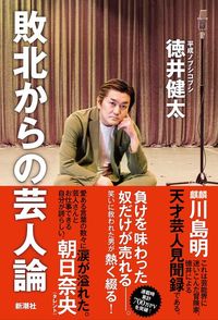 徳井健太『敗北からの芸人論』（新潮社）