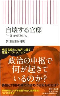 朝日新聞取材班『自壊する官邸』（朝日新書）