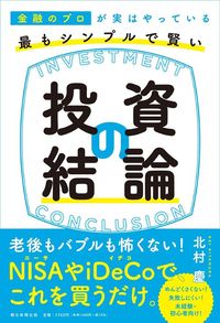 北村 慶『金融のプロが実はやっている 最もシンプルで賢い投資の結論』（朝日新聞出版）