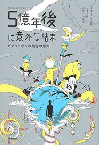 桃戸ハル・菅原そうた『5億年後に意外な結末 ピグマリオンの銀色の彫刻』（学研プラス）