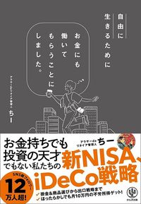 アラサーdeリタイア管理人ちー『自由に生きるためにお金にも働いてもらうことにしました。』（かんき出版）