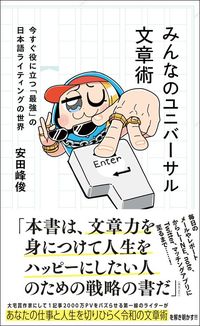 安田峰俊『みんなのユニバーサル文章術 今すぐ役に立つ「最強」の日本語ライティングの世界』(星海社)