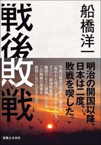 船橋洋一著『戦後敗戦』実業之日本社 本体2800円＋税