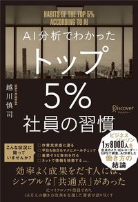 越川慎司『AI分析でわかった トップ5％社員の習慣』（ディスカヴァー・トゥエンティワン）