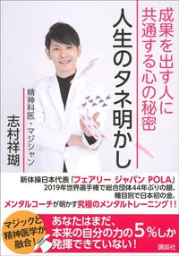 志村 祥瑚『人生のタネ明かし 成果を出す人に共通する心の秘密』（講談社）