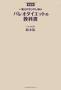鈴木祐『新装版 一生リバウンドしないパレオダイエットの教科書』（扶桑社）