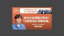 【5万人社長集団シリーズ】会社の全問題が解決！「全員参加の月曜会議」