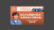 【5万人社長集団シリーズ】会社の全問題が解決！「全員参加の月曜会議」