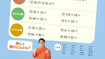 5秒で｢25×36｣｢72×78｣が解ける…｢勉強しなさい｣と言うより効果的な人気YouTuberの計算マスター"虎の巻"