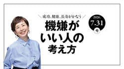 機嫌がいい人の考え方